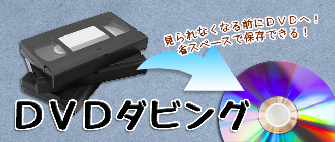 Vhs Dvdダビング サンライズ現像所 調布市仙川の写真屋